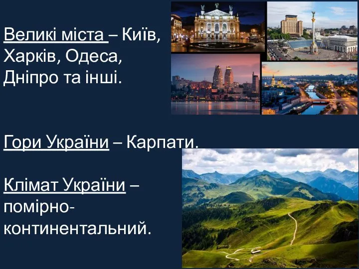 Великі міста – Київ, Харків, Одеса, Дніпро та інші. Гори України –