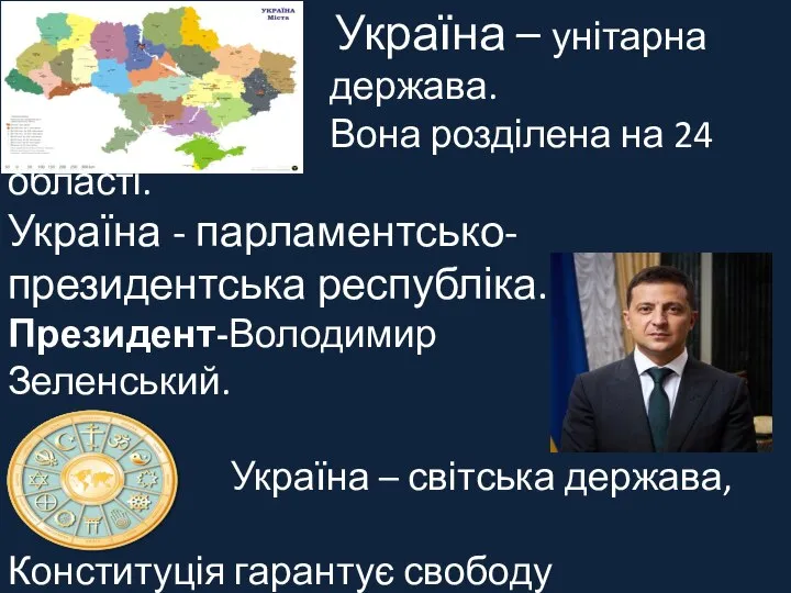 Україна – унітарна держава. Вона розділена на 24 області. Україна - парламентсько-президентська