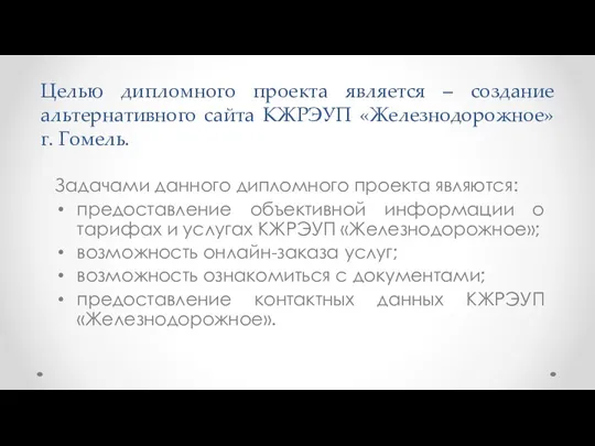 Целью дипломного проекта является – создание альтернативного сайта КЖРЭУП «Железнодорожное» г. Гомель.