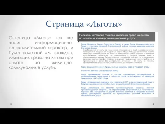 Страница «Льготы» Страница «Льготы» так же носит информационно-ознакомительный характер, и будет полезной