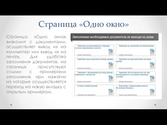 Страница «Одно окно» Страница «Одно окно» знакомит с документами, осуществляет вывод их