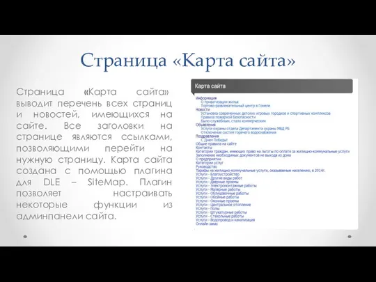 Страница «Карта сайта» Страница «Карта сайта» выводит перечень всех страниц и новостей,