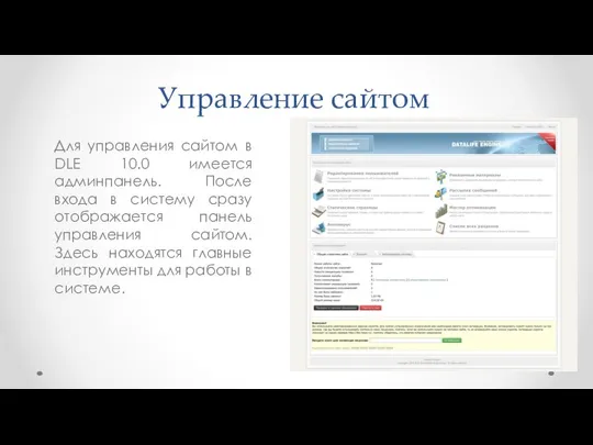 Управление сайтом Для управления сайтом в DLE 10.0 имеется админпанель. После входа