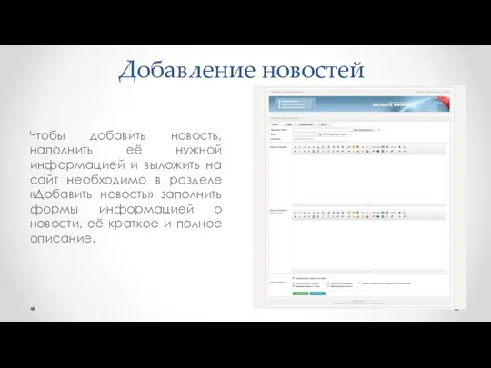 Добавление новостей Чтобы добавить новость, наполнить её нужной информацией и выложить на