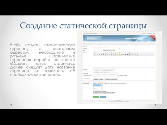 Создание статической страницы Чтобы создать статистическую страницу с постоянным адресом, необходимо в