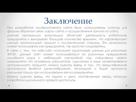 Заключение При разработке альтернативного сайта были использованы плагины для формы обратной связи,