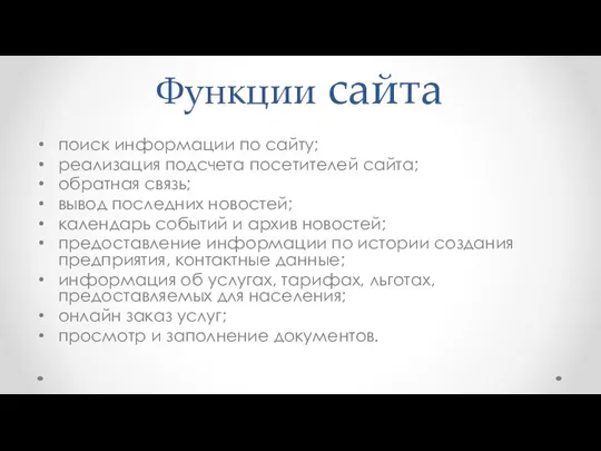 Функции сайта поиск информации по сайту; реализация подсчета посетителей сайта; обратная связь;