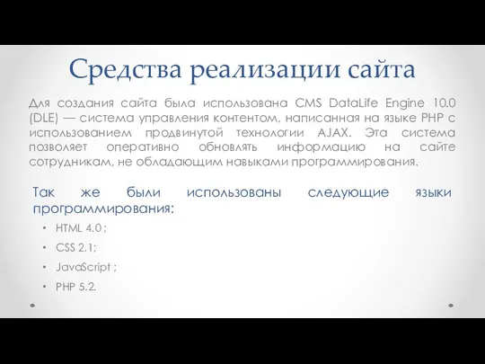 Средства реализации сайта Для создания сайта была использована CMS DataLife Engine 10.0