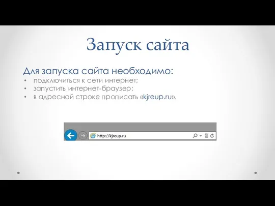 Запуск сайта Для запуска сайта необходимо: подключиться к сети интернет; запустить интернет-браузер;