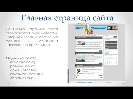 Главная страница сайта На главной странице сайта отображается блок новостей, который содержит