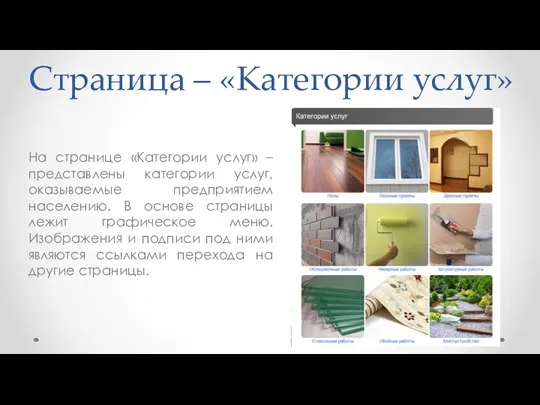 Страница – «Категории услуг» На странице «Категории услуг» – представлены категории услуг,