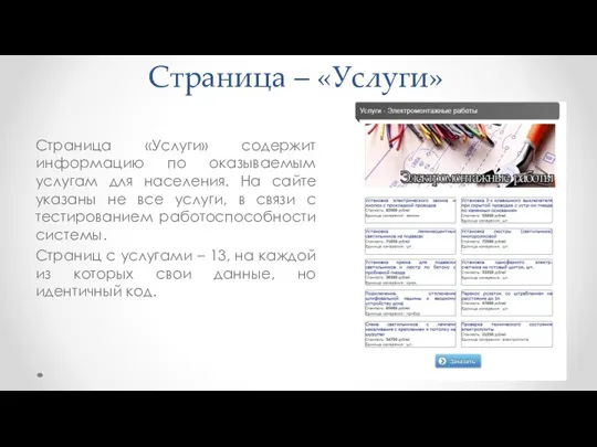 Страница – «Услуги» Страница «Услуги» содержит информацию по оказываемым услугам для населения.