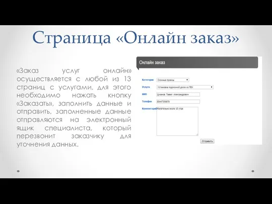 Страница «Онлайн заказ» «Заказ услуг онлайн» осуществляется с любой из 13 страниц