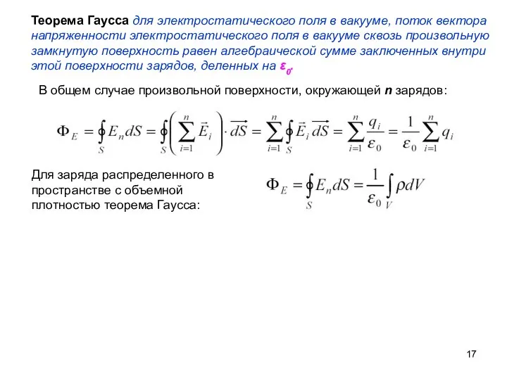 Теорема Гаусса для электростатического поля в вакууме, поток вектора напряженности электростатического поля