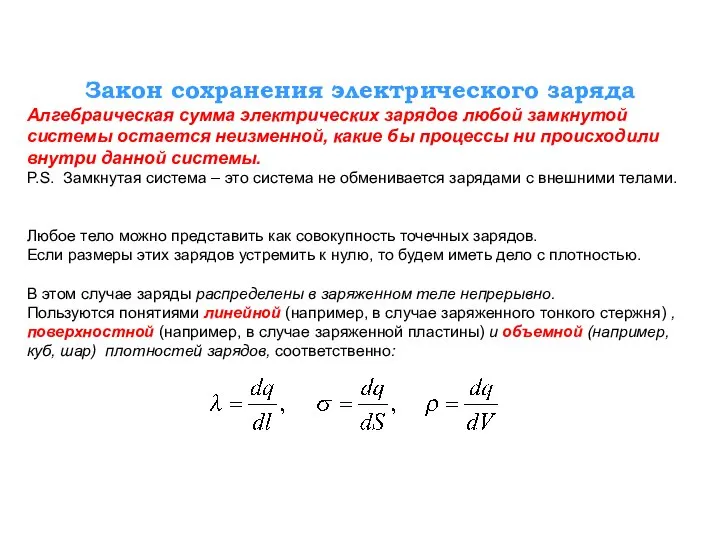 Закон сохранения электрического заряда Алгебраическая сумма электрических зарядов любой замкнутой системы остается