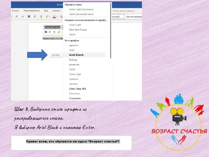 Шаг 3. Выберите стиль шрифта из раскрывающегося списка. Я выбираю Arial Black и нажимаю Enter.