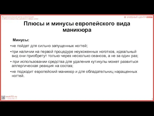 Плюсы и минусы европейского вида маникюра Минусы: не пойдет для сильно запущенных