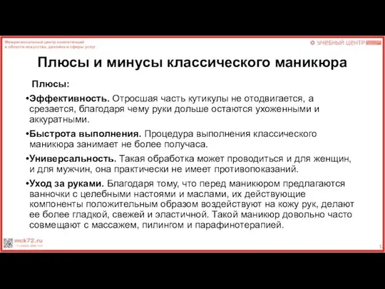 Плюсы и минусы классического маникюра Плюсы: Эффективность. Отросшая часть кутикулы не отодвигается,