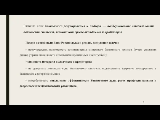 Главные цели банковского регулирования и надзора — поддерживание стабильности банковской системы, защита