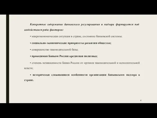 Конкретное содержание банковского регулирования и надзора формируется под воздействием ряда факторов: •