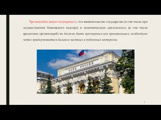 Чрезвычайно важно подчеркнуть, что вмешательство государства (в том числе при осуществлении банковского