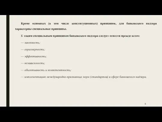 Кроме основных (в том числе конституционных) принципов, для банковского надзора характерны специальные