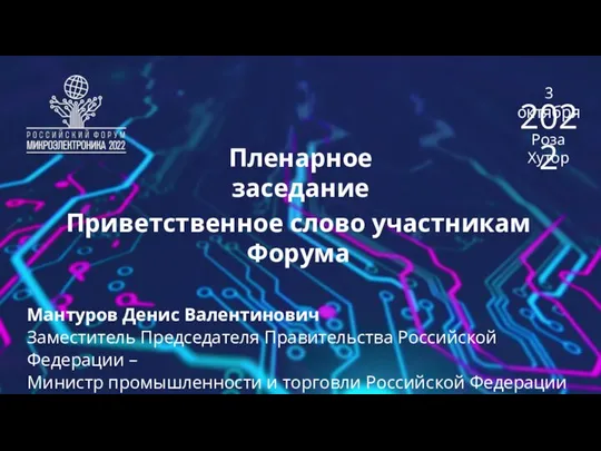 Пленарное заседание Приветственное слово участникам Форума Мантуров Денис Валентинович Заместитель Председателя Правительства