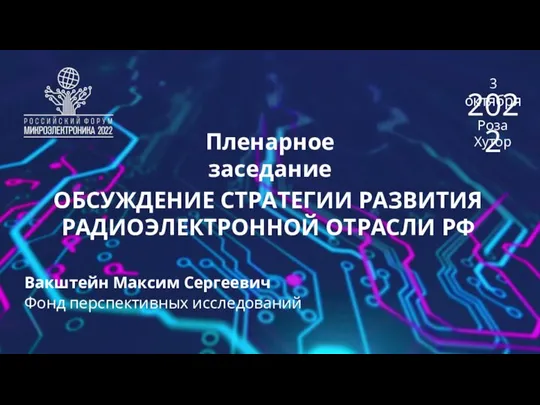 Пленарное заседание ОБСУЖДЕНИЕ СТРАТЕГИИ РАЗВИТИЯ РАДИОЭЛЕКТРОННОЙ ОТРАСЛИ РФ Вакштейн Максим Сергеевич Фонд