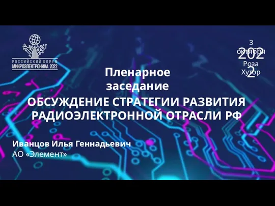 Пленарное заседание ОБСУЖДЕНИЕ СТРАТЕГИИ РАЗВИТИЯ РАДИОЭЛЕКТРОННОЙ ОТРАСЛИ РФ Иванцов Илья Геннадьевич АО