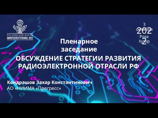 Пленарное заседание ОБСУЖДЕНИЕ СТРАТЕГИИ РАЗВИТИЯ РАДИОЭЛЕКТРОННОЙ ОТРАСЛИ РФ Кондрашов Захар Константинович АО