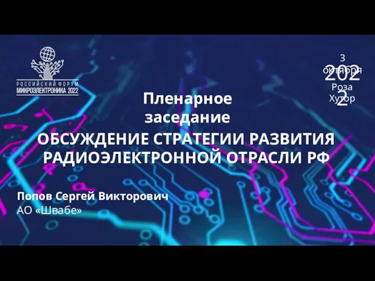 Пленарное заседание ОБСУЖДЕНИЕ СТРАТЕГИИ РАЗВИТИЯ РАДИОЭЛЕКТРОННОЙ ОТРАСЛИ РФ Попов Сергей Викторович АО