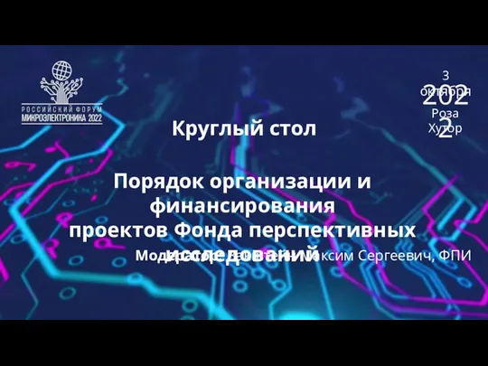 Круглый стол Порядок организации и финансирования проектов Фонда перспективных исследований 3 октября