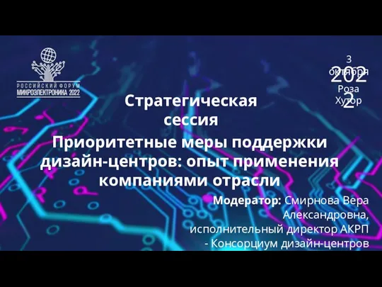 Стратегическая сессия Приоритетные меры поддержки дизайн-центров: опыт применения компаниями отрасли 3 октября