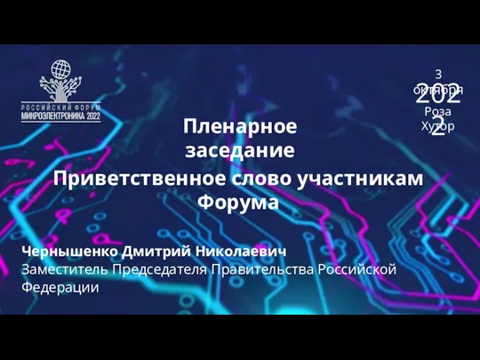 Пленарное заседание Приветственное слово участникам Форума Чернышенко Дмитрий Николаевич Заместитель Председателя Правительства