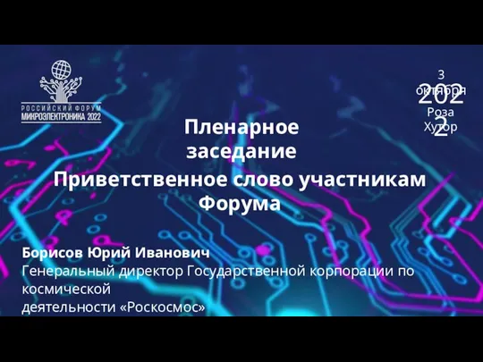 Пленарное заседание Приветственное слово участникам Форума Борисов Юрий Иванович Генеральный директор Государственной