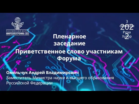 Пленарное заседание Приветственное слово участникам Форума Омельчук Андрей Владимирович Заместитель Министра науки