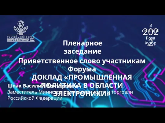 Пленарное заседание Приветственное слово участникам Форума ДОКЛАД «ПРОМЫШЛЕННАЯ ПОЛИТИКА В ОБЛАСТИ ЭЛЕКТРОНИКИ»