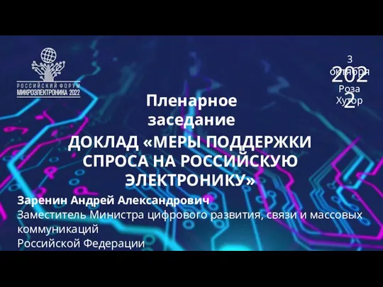 Пленарное заседание ДОКЛАД «МЕРЫ ПОДДЕРЖКИ СПРОСА НА РОССИЙСКУЮ ЭЛЕКТРОНИКУ» Заренин Андрей Александрович