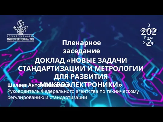 Пленарное заседание ДОКЛАД «НОВЫЕ ЗАДАЧИ СТАНДАРТИЗАЦИИ И МЕТРОЛОГИИ ДЛЯ РАЗВИТИЯ МИКРОЭЛЕКТРОНИКИ» Шалаев