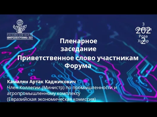 Пленарное заседание Приветственное слово участникам Форума Камалян Артак Каджикович Член Коллегии (Министр)