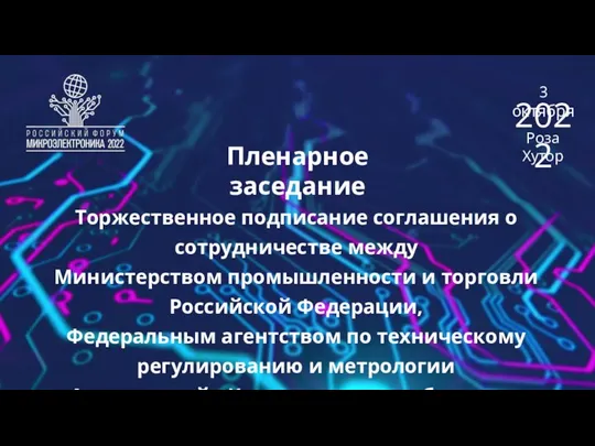 Пленарное заседание Торжественное подписание соглашения о сотрудничестве между Министерством промышленности и торговли