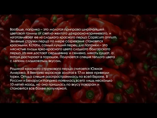 Вообще, паприка – это молотая приправа широчайшей цветовой гаммы от светло-желтого до