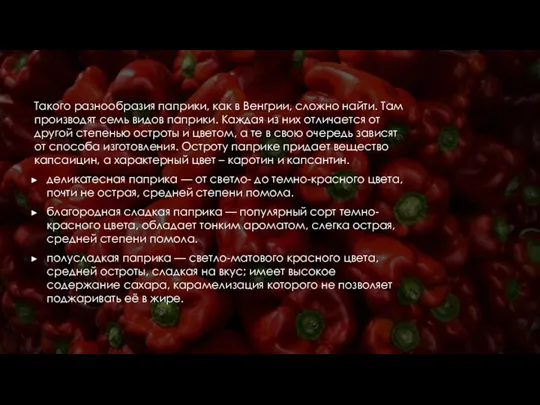 Такого разнообразия паприки, как в Венгрии, сложно найти. Там производят семь видов