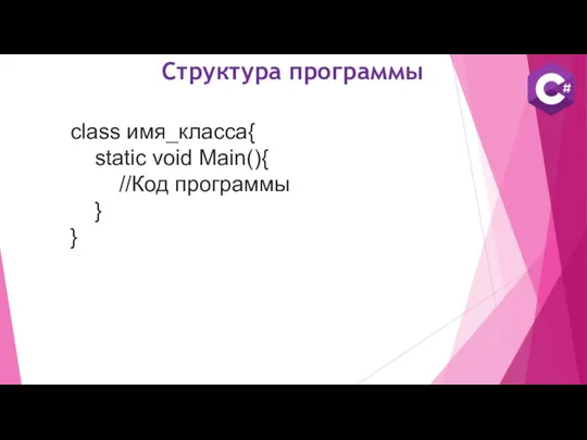 Структура программы class имя_класса{ static void Main(){ //Код программы } }