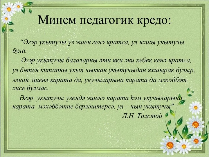 Минем педагогик кредо: “Әгәр укытучы үз эшен генә яратса, ул яхшы укытучы