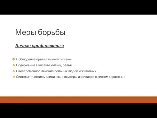 Меры борьбы Личная профилактика Соблюдение правил личной гигиены. Содержание в чистоте жилищ,