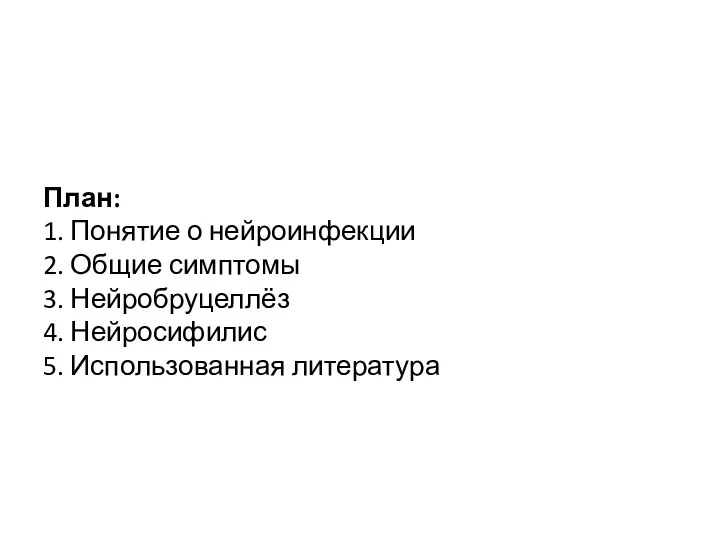 План: 1. Понятие о нейроинфекции 2. Общие симптомы 3. Нейробруцеллёз 4. Нейросифилис 5. Использованная литература