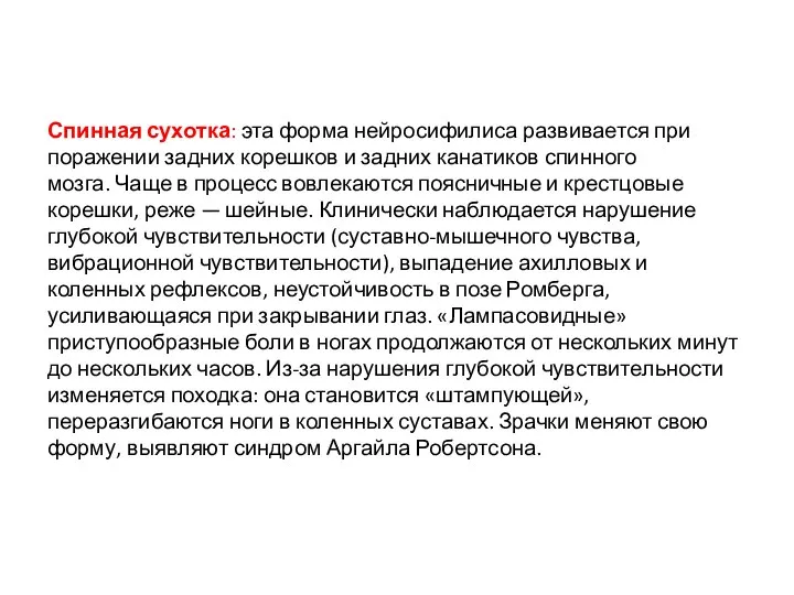 Спинная сухотка: эта форма нейросифилиса развивается при поражении задних корешков и задних