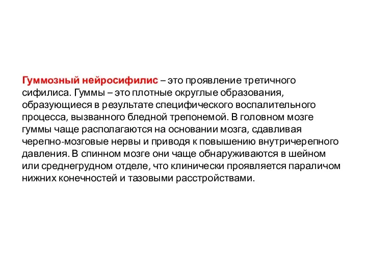 Гуммозный нейросифилис – это проявление третичного сифилиса. Гуммы – это плотные округлые