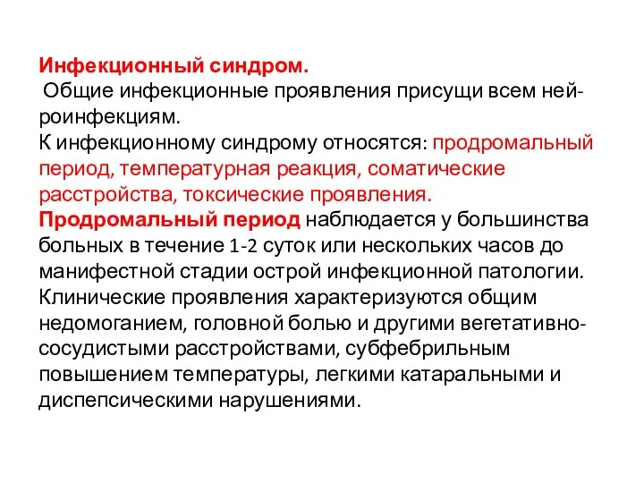 Инфекционный синдром. Общие инфекционные проявления присущи всем ней- роинфекциям. К инфекционному синдрому